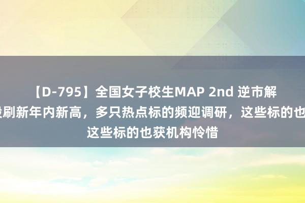 【D-795】全国女子校生MAP 2nd 逆市解围！80余股刷新年内新高，多只热点标的频迎调研，这些标的也获机构怜惜