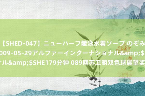 【SHED-047】ニューハーフ競泳水着ソープ のぞみ＆葵</a>2009-05-29アルファーインターナショナル&$SHE179分钟 089期苏卫明双色球展望奖号：单挑一注6+1