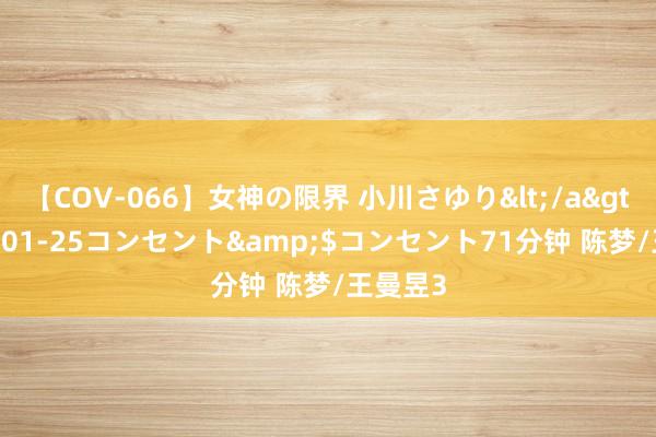 【COV-066】女神の限界 小川さゆり</a>2010-01-25コンセント&$コンセント71分钟 陈梦/王曼昱3