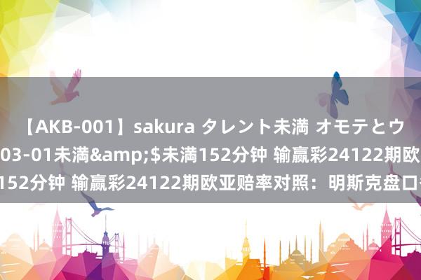 【AKB-001】sakura タレント未満 オモテとウラ</a>2009-03-01未満&$未満152分钟 输赢彩24122期欧亚赔率对照：明斯克盘口各异大