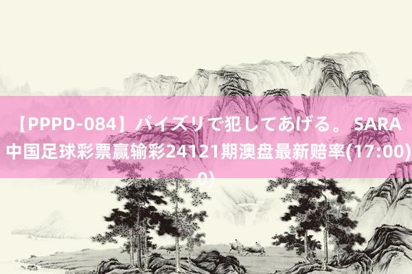 【PPPD-084】パイズリで犯してあげる。 SARA 中国足球彩票赢输彩24121期澳盘最新赔率(17:00)